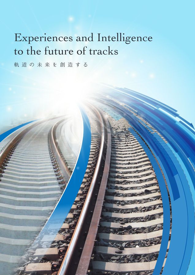 鉄道　パンフレット　英語 鉄道軌材工業 会社案内 2025（英語版）