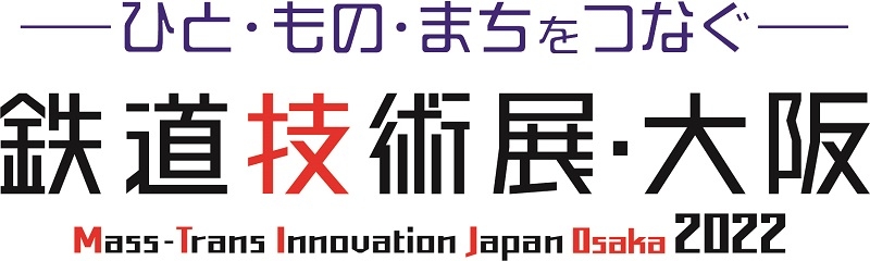 初開催　鉄道技術展・大阪に出展します