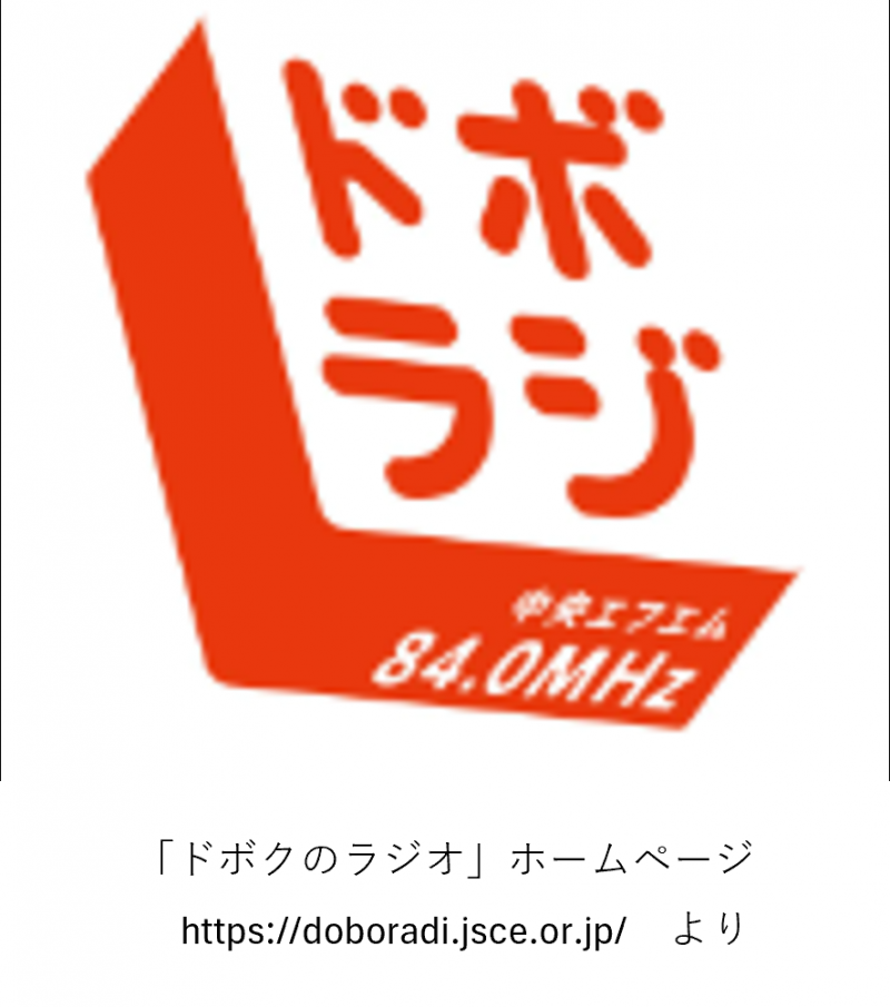 ドボクのラジオ(ドボラジ)に出演します!